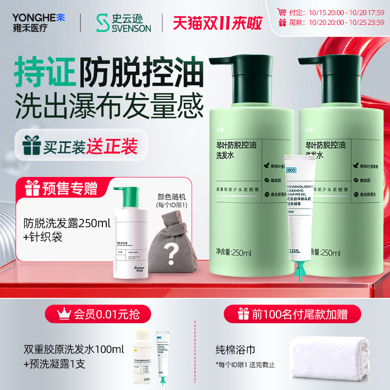 【立即付定!抢专属优惠】史云逊琴叶防脱发控油洗发水预洗凝露