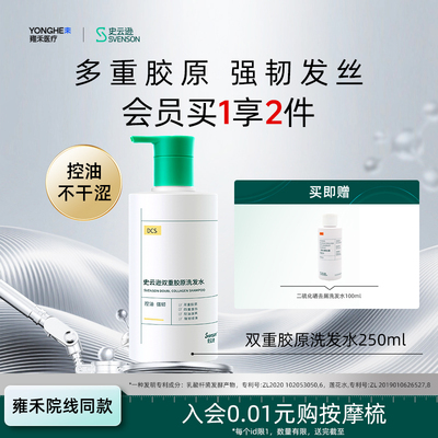 【雍禾植发】DCS史云逊双重胶原洗发水控油清爽强韧发丝顺滑