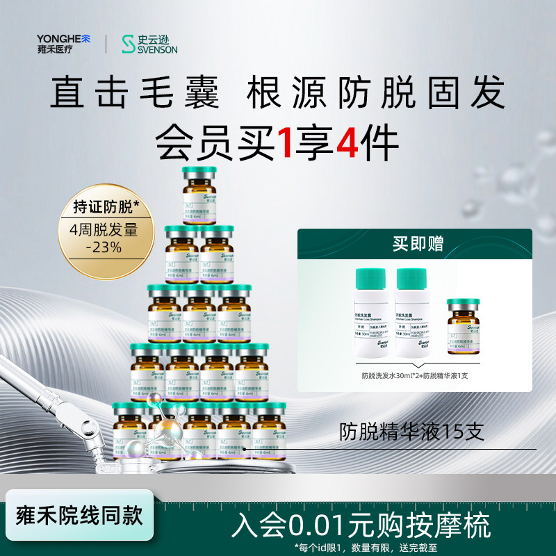 【雍禾植发】史云逊防脱精华液SLT防脱发固发精华侧柏叶当归涂抹