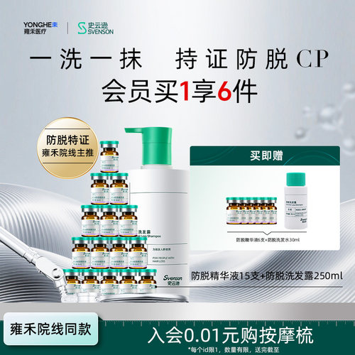 【雍禾植发】史云逊防脱洗发露防脱精华组合防脱固发侧柏叶