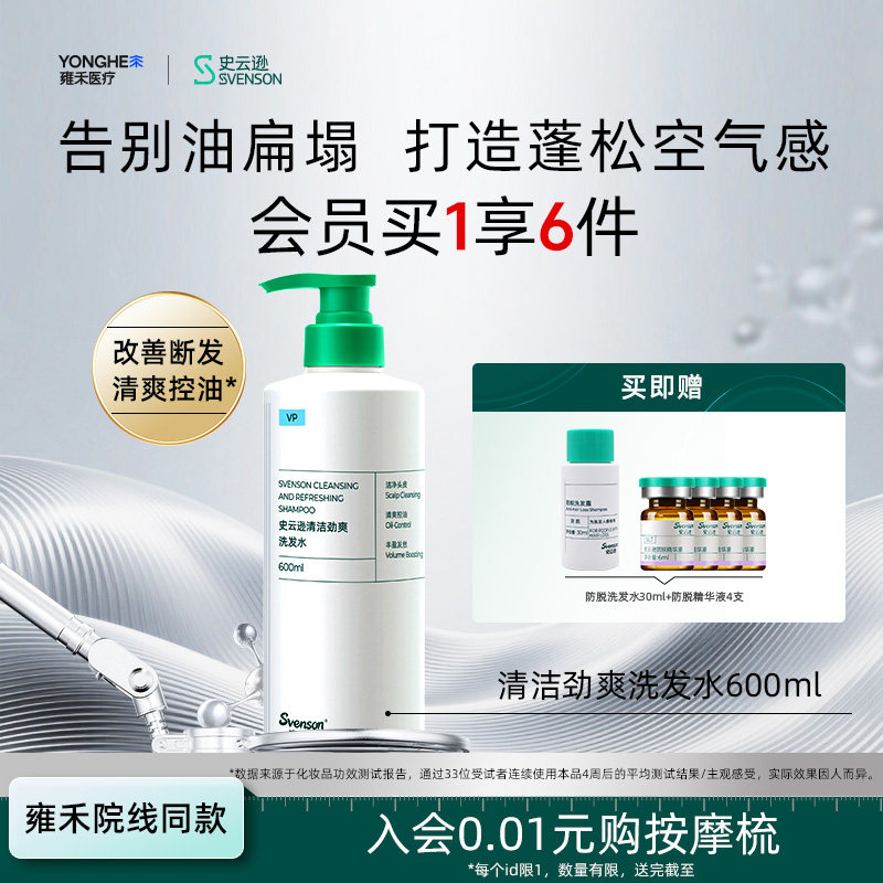 【雍禾植发】史云逊深层清洁洗发水劲爽VP控油温和600ml家庭装