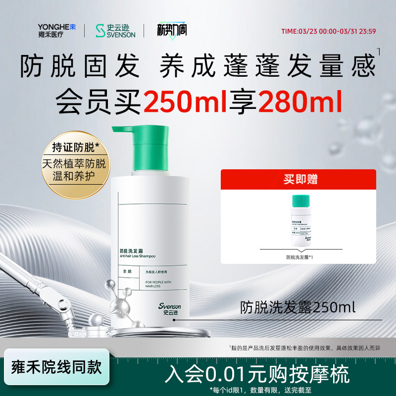 【雍禾植发】史云逊防脱洗发水洗发露防脱养发固发预防掉发蓬松