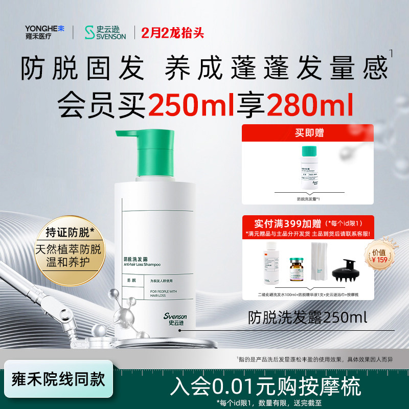【超值抢购】雍禾史云逊防脱洗发水洗发露养发固发预防掉发蓬松