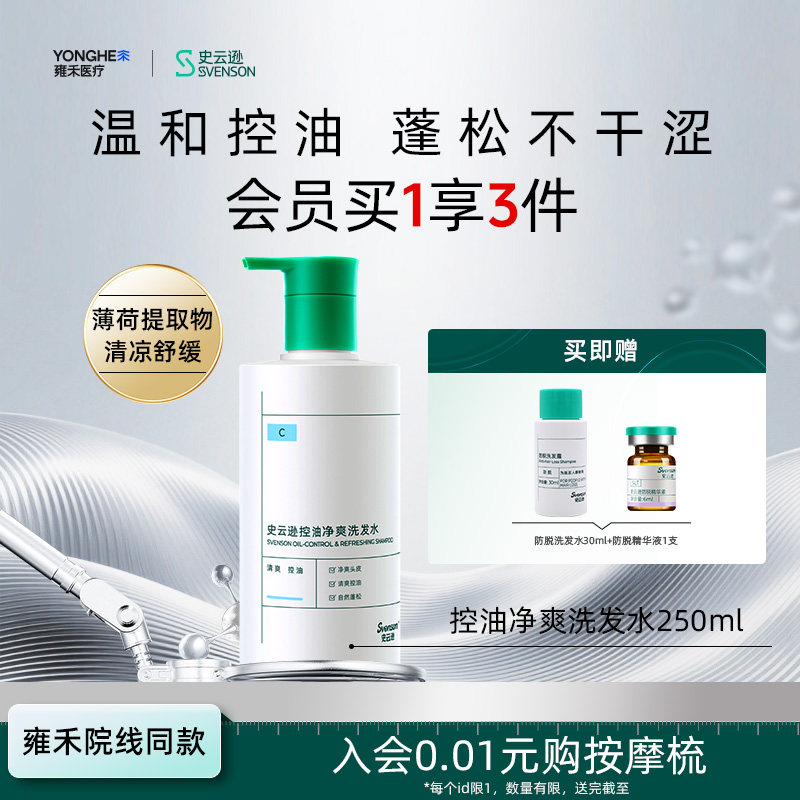 【雍禾植发】史云逊控油平衡洗发水C氨基酸生物素控油蓬松清爽