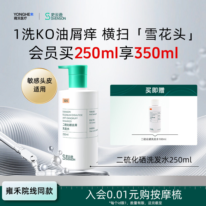 【雍禾植发】史云逊二硫化硒去屑洗发水改善头痒水杨酸白松露温和