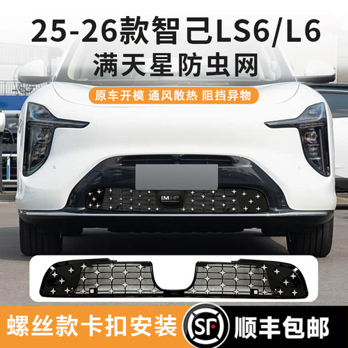 25-26款智己LS6/L6防虫网卡扣式