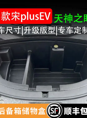 25款宋PLUS-EV前备箱智驾款专用天神之眼前机舱储物盒收纳盒改装