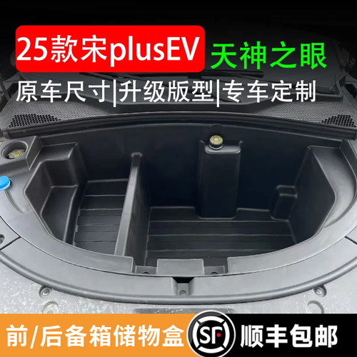 25款宋PLUS-EV前备箱智驾款专用