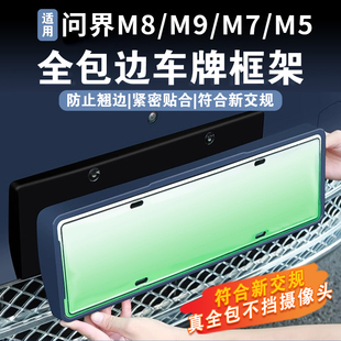配件 问界M9M8M7M5全包边车牌架原车色汽车牌照保护框改装 26款