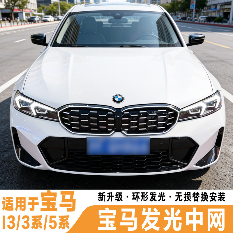 宝马三系五系3系5系i3ix3X1X3X456改装黑武士发光中网满天星套件