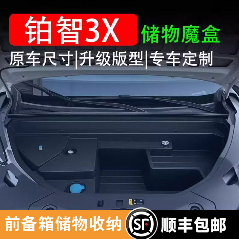 铂智3X前备箱储物箱纯电款专用