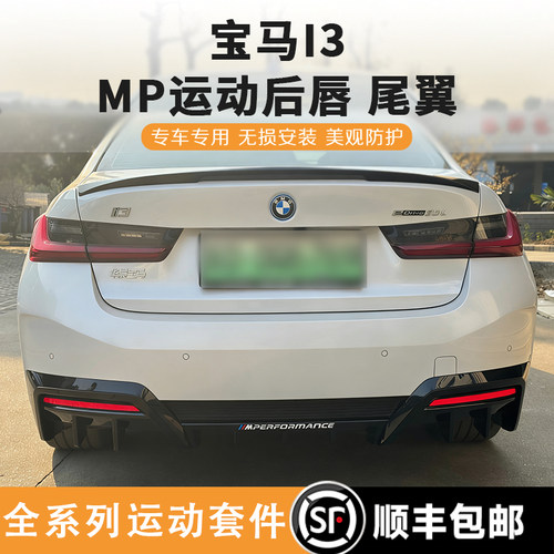 宝马i3后唇尾翼MP运动双杠三段式