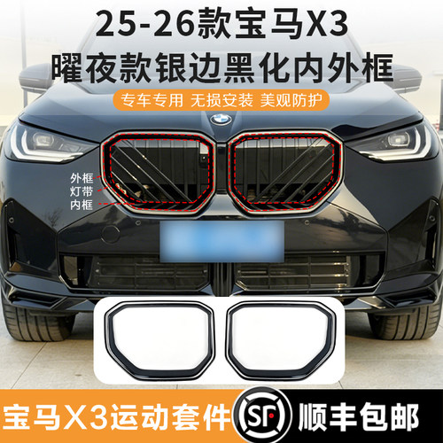宝马新X3曜夜款银边黑化内外框