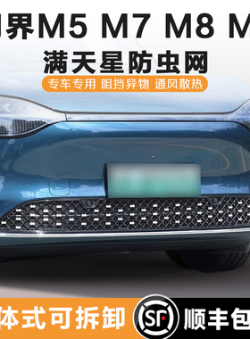 25-26款问界M7M8M9M5满天星防虫网卡扣式前中网水箱保护罩改装件