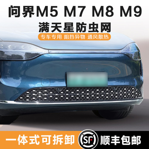 问界M7M8M9M5满天星防虫网卡扣式