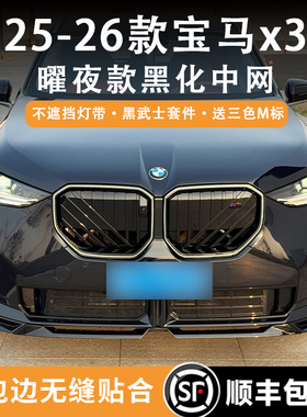 宝马新X3黑化中网防虫网原车改曜夜款M50中网黑武士外观装饰套件