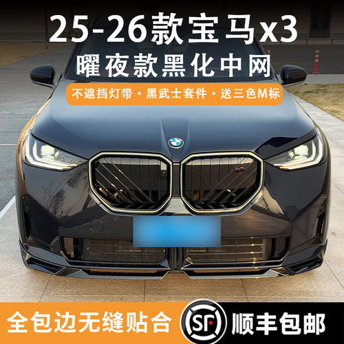宝马新X3黑化中网防虫网黑武士款