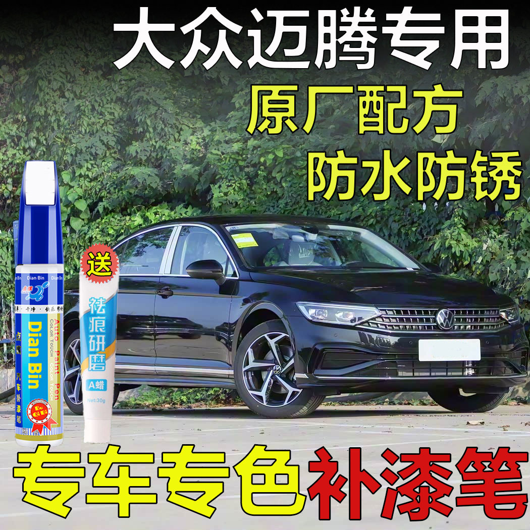 专用于大众迈腾黑色补漆笔B8幻影黑B9魅影黑B7深黑车漆划痕修复漆