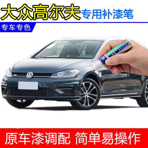 高尔夫达喀尔蓝补漆笔划痕修复