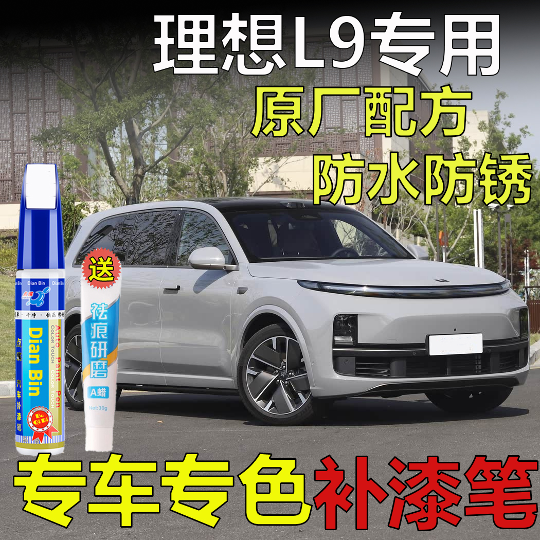 专用于理想L9焕新版雅灰色黑色绿色蓝色补漆笔车漆划痕修复自喷漆