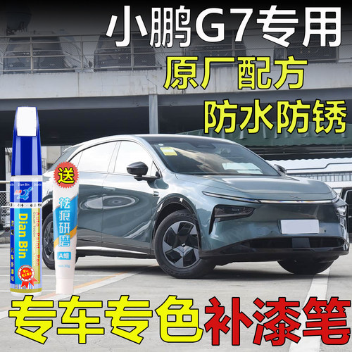 专用于小鹏G7补漆笔星际绿星昼灰暗夜黑色车漆划痕修复星云白喷漆