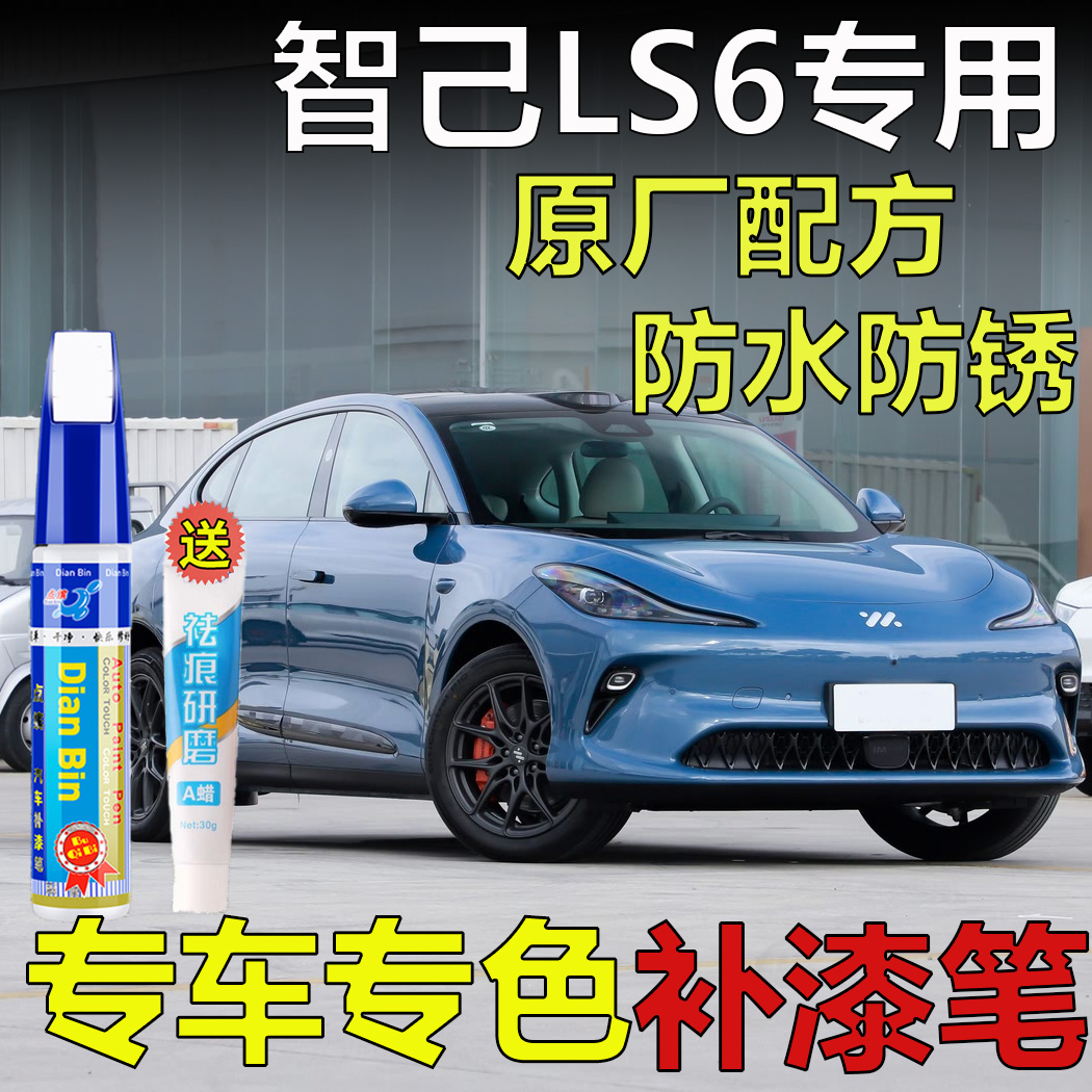 专用于智己LS6补漆笔尼维斯蓝马蒂斯红车漆划痕修复透纳银自喷漆