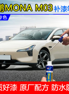 专用小鹏MONAM03补漆笔星瀚米星阙灰星云白汽车漆划痕修复自喷漆