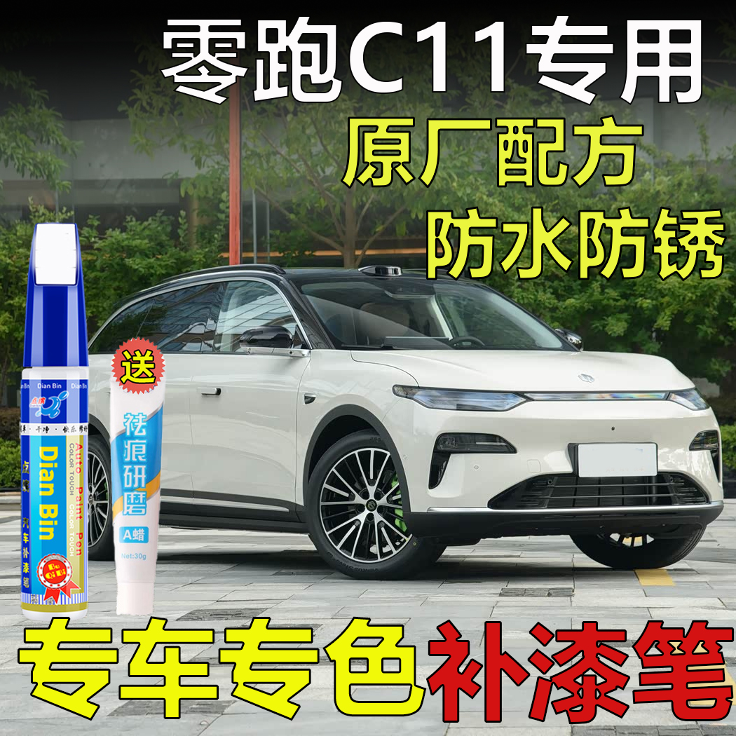 26款零跑C11雾凇米光电白松岚灰补漆笔原厂车漆划痕修复去痕喷漆