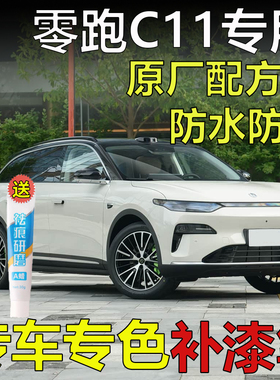 26款零跑C11雾凇米光电白松岚灰补漆笔原厂车漆划痕修复去痕喷漆