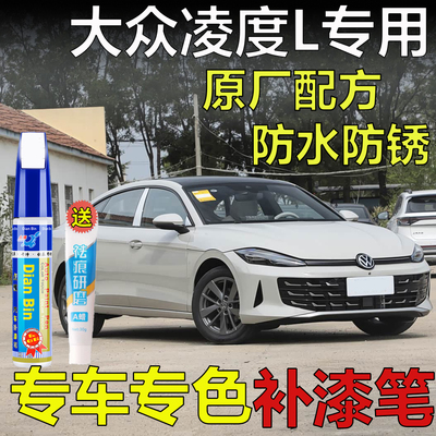 26款大众凌渡L波西米亚灰蒙太奇黑补漆笔波萨诺瓦白车漆划痕修复