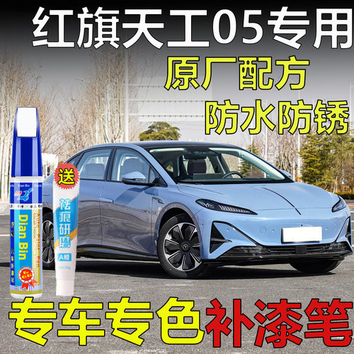 专用于红旗天工05静海蓝弦月灰极夜黑补漆笔汽车划痕剐蹭修复喷漆