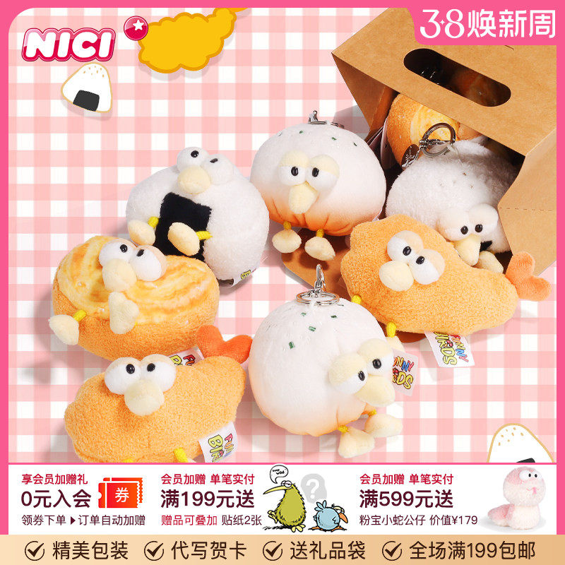 德国NICI有趣的小鸟食物系列钥匙扣包挂件可爱毛绒玩具公仔迷你