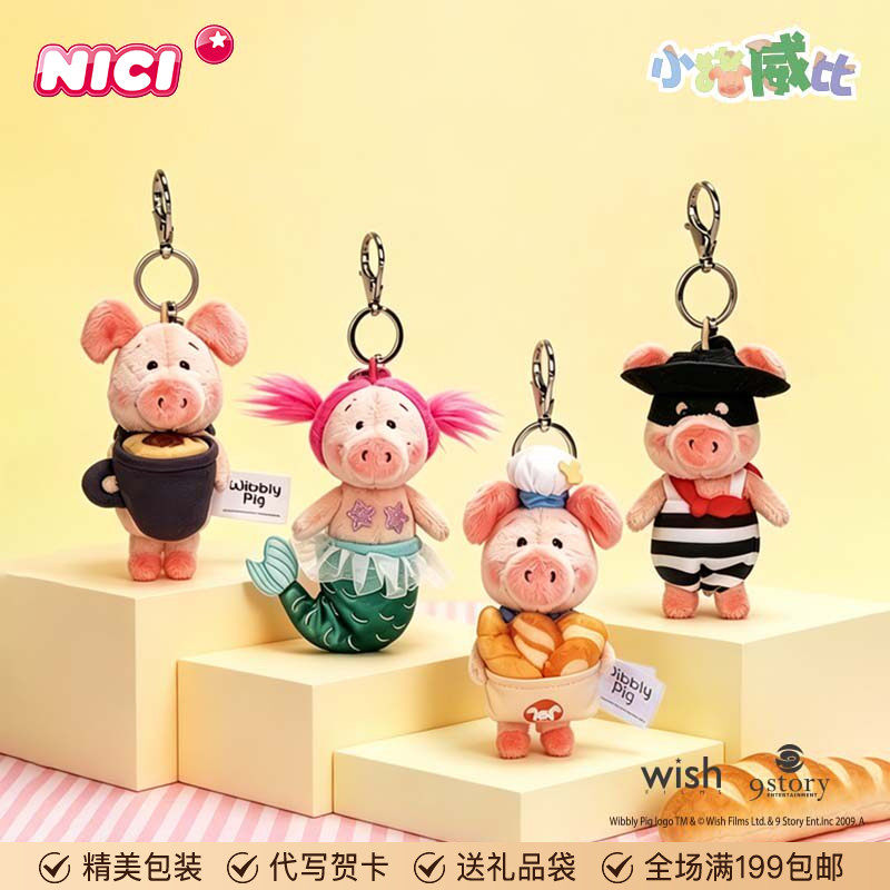 德国NICI烘焙小猪威比钥匙扣小猪