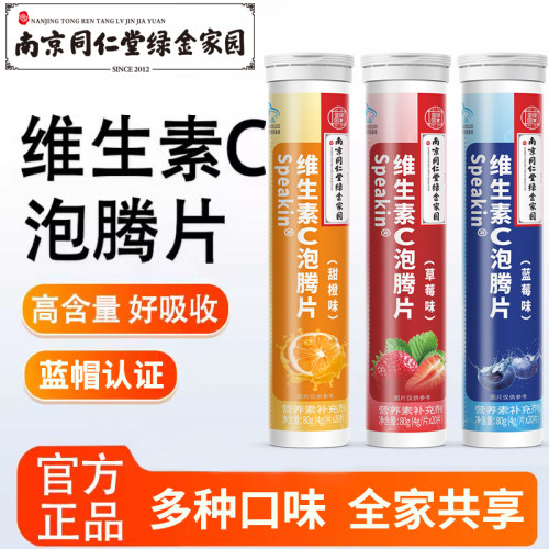 南京同仁堂鑫玺牌维生素C泡腾片