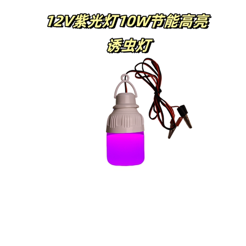 蝼蛄专用紫光灯知了猴吸引灯12V低压灯泡