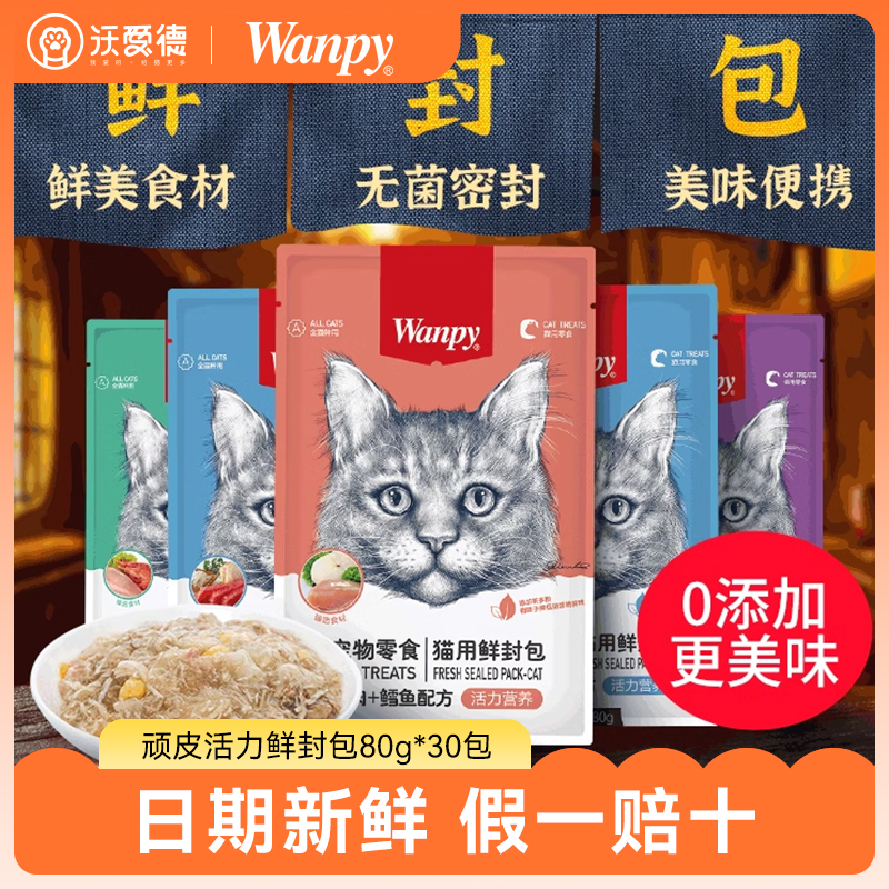 wanpy顽皮鲜封包猫湿粮80g*30包