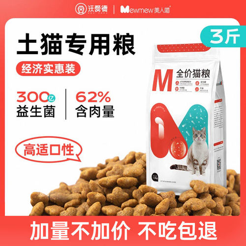 美人喵300亿益生菌全价猫粮3斤