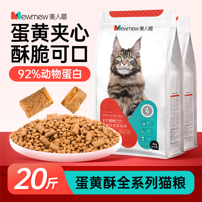 美人喵猫粮20斤实惠装全价全阶段双拼蛋黄夹心成猫幼猫鱼肉味10k