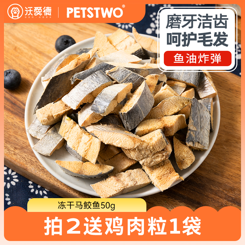 马鲛鱼冻干【富含Ω-3呵护毛发】