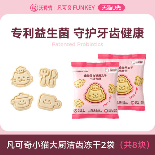 凡可奇小猫大厨洁齿冻干