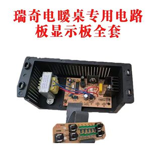 瑞奇电暖桌电路板控制板