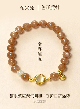 金兴源 原创【金晖醒瞳】天然太阳石猫眼守护手串显白百搭风格