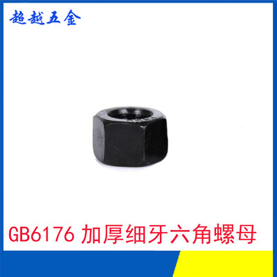 10.9级高强度细牙加厚六角螺母