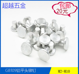 铝铆钉铝平头铆钉GB109手打敲击实心铆钉平帽柳钉M2M2.5M3M4M5M10