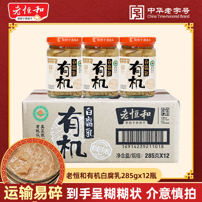 【整箱】老恒和有机白腐乳285g瓶豆腐乳下饭拌菜蘸食烧菜调料混汤图片