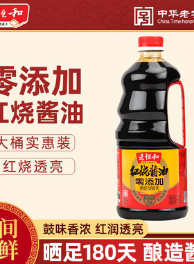 老恒和红烧酱油1.28L零添加酿造大瓶装家用老抽商用0添加厨房商用