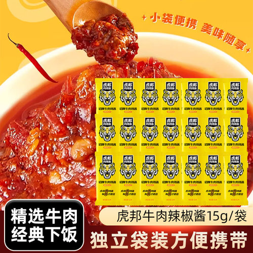 虎邦肉辣酱微辣招牌牛肉辣酱15g家用拌饭拌面下饭菜辣酱商用