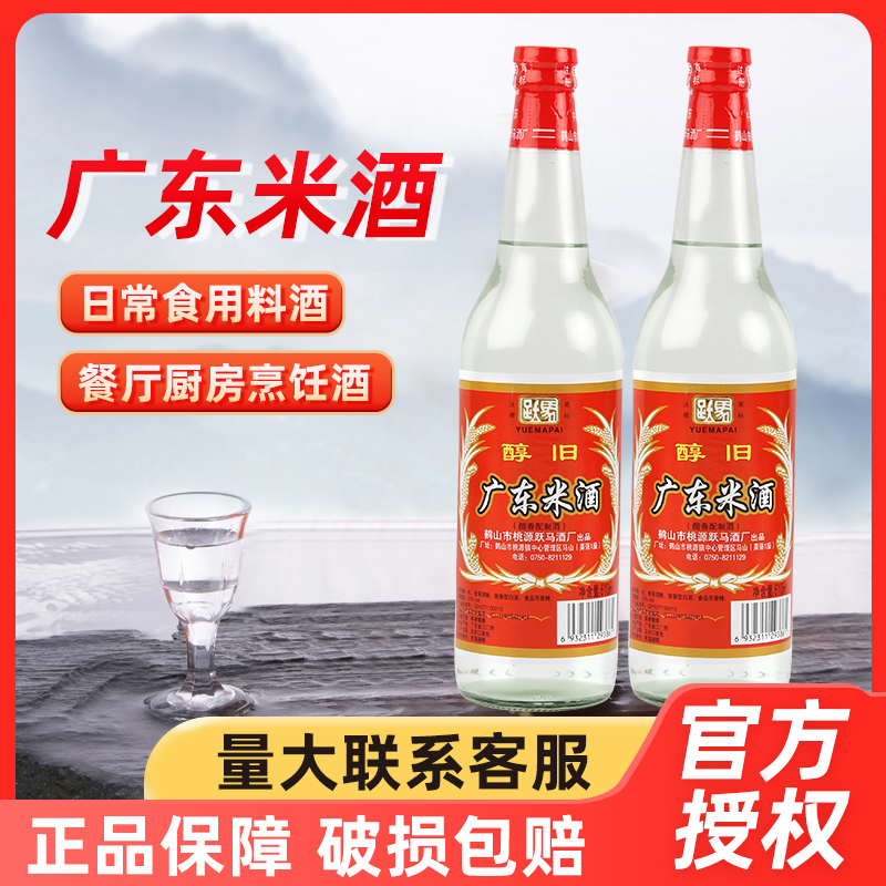610ml*2瓶装跃马牌家用广东米酒酯香型20度商用祛腥料酒调味料