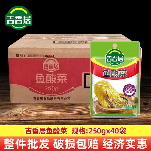 【整箱】吉香居鱼酸菜250g*40袋 泡菜老坛酸菜鱼酸菜酸汤鱼调料