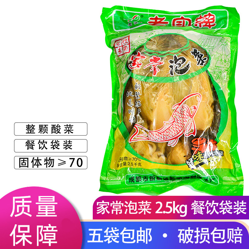 5袋包邮新繁酸菜家常泡菜老实牌5斤餐饮袋装四川我家酸菜鱼商用